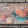 『没後50年 髙島野十郎展』松濤美術館