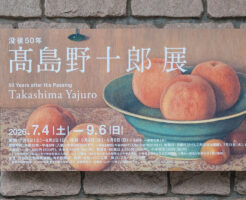 「没後50年 髙島野十郎展」松涛美術館