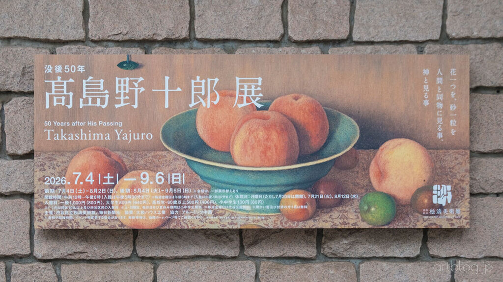 「没後50年 髙島野十郎展」看板