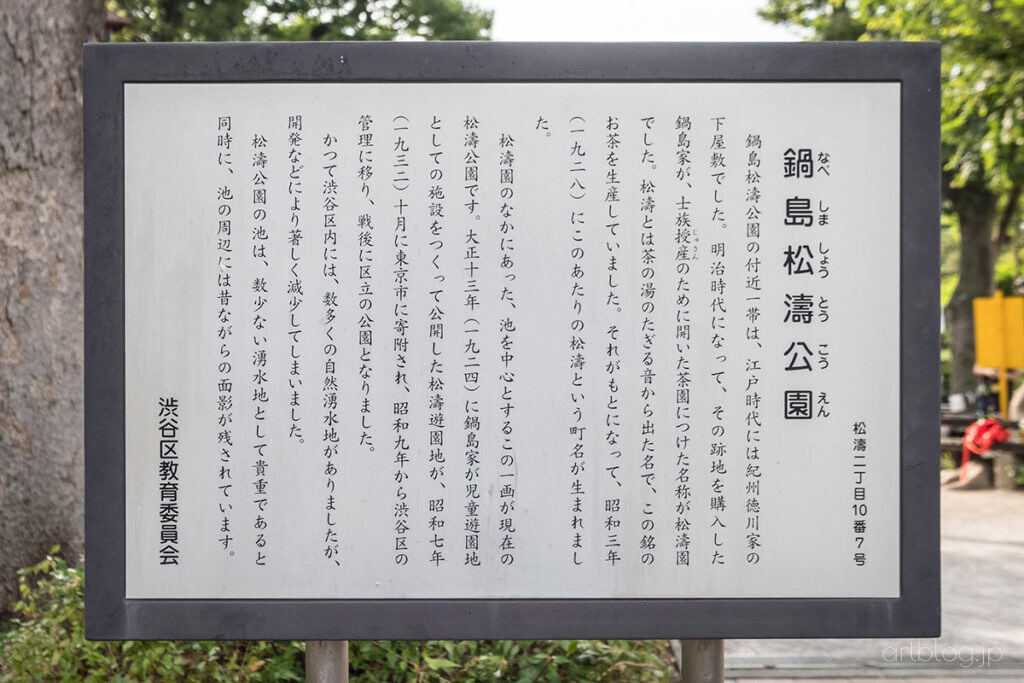 鍋島松濤公園 案内板